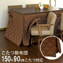 【19日20時〜★最大10%クーポン配布中】洗える ハイタイプこたつ用 掛け布団 長方形 150×90cm対応【東レ・マッシュロン使用】(ダイニングこたつ用 こ...