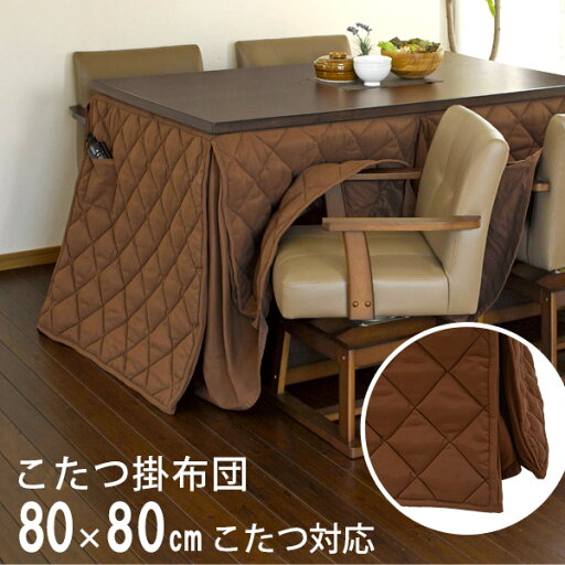 【5/1限定★10%クーポン配布中】洗える ハイタイプこたつ用 掛け布団 正方形 80×80cm対応【東レ・マッシュロン使用】(ダイニングこたつ用 こたつ掛け布団 こたつ布団 コタツ布団 こたつ掛布団 長方形 省スペース モダン シンプル 高脚用) 【5/1限定★10%クーポン配布中】洗える ハイタイプこたつ用 掛け布団 正方形 80×80cm対応【東レ・マッシュロン使用】(ダイニングこたつ用 こたつ掛け布団 こたつ布団 コタツ布団 こたつ掛布団 長方形 省スペース モダン シンプル 高脚用)