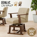 【8/1限定★10%クーポン配布中】ダイニングこたつ回転チェア(単品)(回転椅子 イス いす ダイニングチェアー ダイニングコタツ用 ハイタイプこたつ用 こたつ...