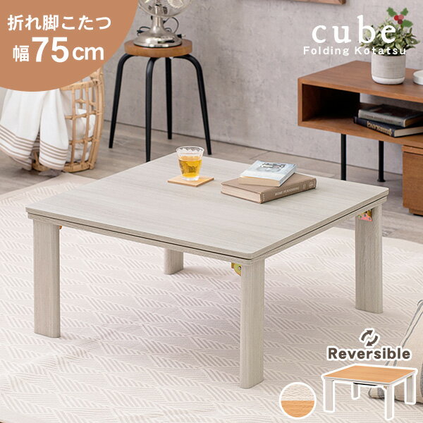 【楽天市場】リバーシブル折れ脚こたつテーブル 正方形型（幅75cm 