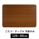 こたつ天板のみ 120×80cm (こたつ 台のみ テーブルのみ こたつ上のみ 天板単品 取替え天板 交換用 コタツ テーブル シンプル ブラウン UV塗装 北欧 家具調 コタツテーブル天板)