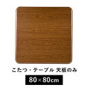 こたつ天板のみ 80×80cm (こたつ 台のみ テーブルのみ こたつ上のみ 天板単品 取替え天板 交換用 コタツ テーブル シンプル ブラウン UV塗装 北欧 家具調 コタツテーブル天板)