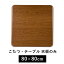 こたつ天板のみ 80×80cm (こたつ 台のみ テーブルのみ こたつ上のみ 天板単品 取替え天板 交換用 コタツ テーブル シンプル ブラウン UV塗装 北欧 家具調 コタツテーブル天板)