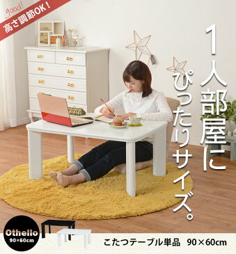 【今だけポイント5倍★6/24まで】こたつテーブル こたつ 長方形 90×60cm(ホワイト/ブラック)【Othello オセロ】(パーソナルこたつ コタツ 炬燵 家具調こたつ 洋風こたつ ローテーブル 木製 炬燵 白 黒 シンプル スタイリッシュ 暖房器具 節電 エコ おしゃれ 一人用 新生