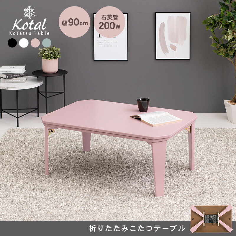 4色から選べる折りたたみこたつテーブル 90×60cm【kotal】コタール(こたつ 折りたたみ テーブル 完成品 折れ脚 折り畳み 机 コンパクト 長方形 八角形 省スペース 一人暮らし アースカラー デスクワーク テレワーク 冬 家電 白 黒 ピンク ブルーグレー おしゃれ 可愛い 2