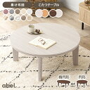 リバーシブルこたつ 円形80/楕円形10