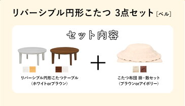 リバーシブル天板 円形こたつ3点セット（こたつ 直径80cm＆こたつ布団 掛け敷きセット）【Bell ベル】こたつ セット おしゃれ 円形 80 こたつテーブル 机 電気こたつ 丸 こたつ布団セット 家具調こたつ 洋風こたつ 北欧 シンプル 白 ホワイト アイボリー ブラウン ナチュラル