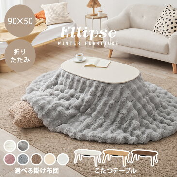 【今ならエントリーでポイント10倍】折りたたみ こたつ テーブル 90×50cm 楕円形【ELLIPSE エリプス】(こたつ おしゃれ 丸 丸型 丸形 楕円形 円型 折れ脚 こたつテーブル 白 ホワイト ナチュラル ダークブラウン オーバル コタツ 炬燵 北欧 おしゃれ かわいい 一人暮らし