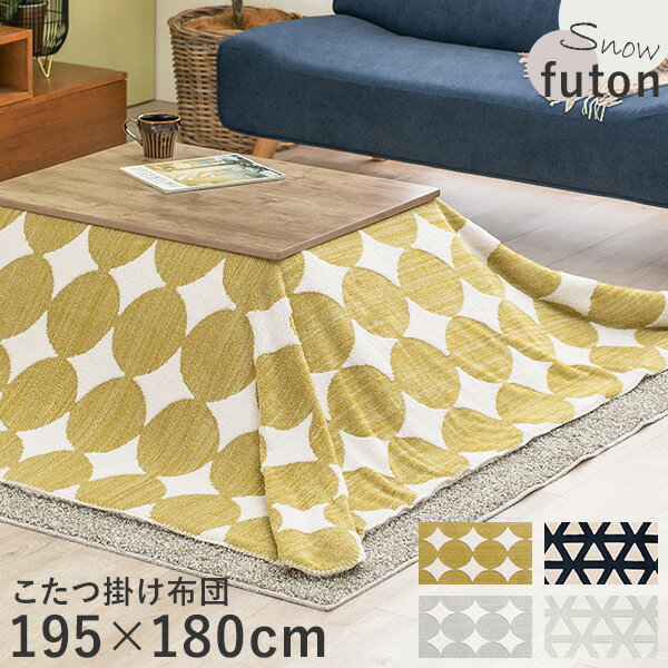北欧柄こたつ掛布団　洗濯可能　こたつ布団　うす掛けこたつ布団　長方形　195×180cm　スノウ7560 bsinei6459.jpg