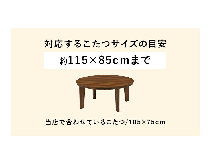 【エントリーでポイント10倍★〜8/23 1:59まで】省スペース こたつ布団 掛け敷きセット (楕円形こたつ 105cm対応)(アイボリー/ブラウン) マイクロファイバー こたつ布団セット 掛敷セット こたつ布団 楕円形 掛け布団 敷き布団 こたつ布団セット 白 ホワイト アイボリー ブラ