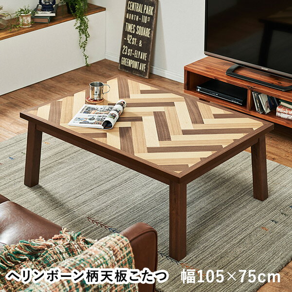 ヘリンボーン柄 長方形 こたつ テーブル 105×75cm 【DAISY MIX デイジーミックス】
