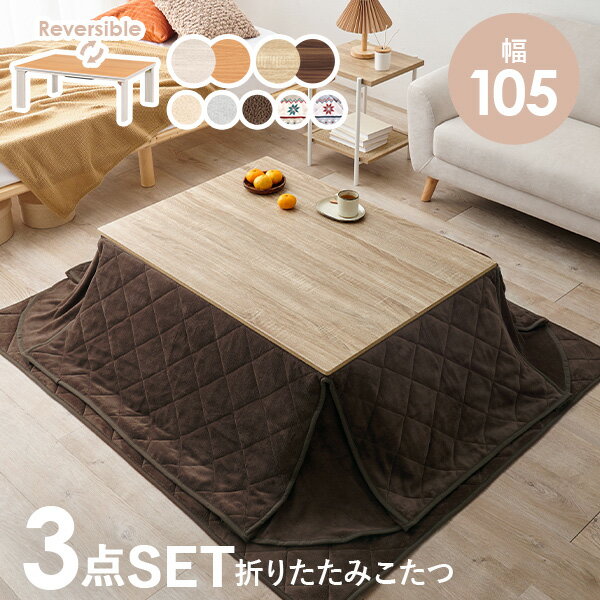 折りたたみ こたつ 3点セット 長方形 (こたつ長方形幅105cm＋掛布団＋敷布団)【Cube】キューブ（こたつ セット コタツ こたつテーブル こたつセット こたつ布団セット 掛け布団 敷き布団 家具調こたつ 洋風こたつ 折りたたみ式 おしゃれ 白 ホワイト）のサムネイル