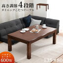 【土日限定★3%クーポン有】4段階の高さ調節が可能なダイニングこたつテーブル 135×80cm【山城】ヤマシロ(こたつ 長方形 コタツ ダイニング 手元コントロ...