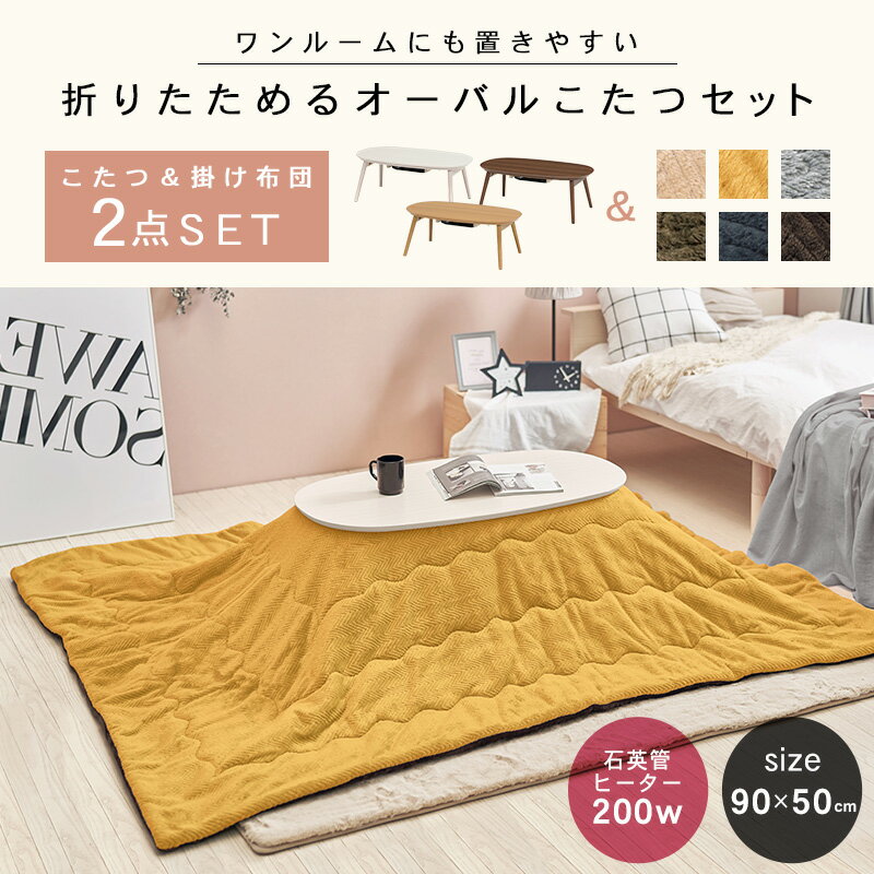 【今ならエントリーでポイント10倍】折りたたみオーバルこたつ 2点セット(こたつ90×50cm＋掛け布団)【エリプス+ビケ】（こたつ セット こたつセット こたつ掛け布団 楕円 こたつテーブル 一人用 おしゃれ 洗える こたつ掛布団 かわいい 白 ホワイト ナチュラル 北欧 ブラウ