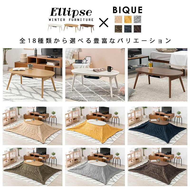 折りたたみオーバルこたつ 2点セット(こたつ90×50cm＋掛け布団)【エリプス+ビケ】（こたつ セット こたつセット こたつ掛け布団 楕円 こたつテーブル 一人用 おしゃれ 洗える こたつ掛布団 かわいい 白 ホワイト ナチュラル 北欧 ブラウン 北欧 一人暮らし）