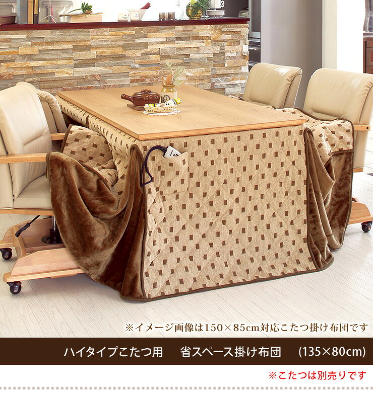 省スペースこたつ掛け布団 ハイタイプ長方形135×80cm(ダイニングこたつ用 こたつ掛け布団 こたつ布団 コタツ布団 こたつ掛布団 ふとん フトン 長方形 ハイタイプこたつ用 省スペース モダン シンプル 高脚用) [2]