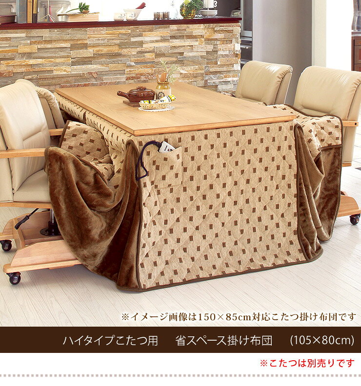 省スペースこたつ掛け布団 ハイタイプ長方形105×80cm(ダイニングこたつ用 こたつ掛け布団 こたつ布団 コタツ布団 こたつ掛布団 ふとん フトン 長方形 ハイタイプこたつ用 省スペース モダン シンプル 高脚用) [2]