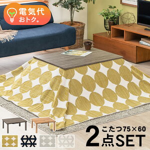 リアル木目調こたつテーブル 2点セット(こたつ75×60cm＋掛け布団)【カルテス+スノウ】(こたつ セット こたつセット こたつ掛け布団 長方形 こたつテーブル 一人用 おしゃれ 洗える 2点 こたつ掛布団 ワンルーム 北欧 こたつふとん 一人暮らし デスクワーク 北欧)