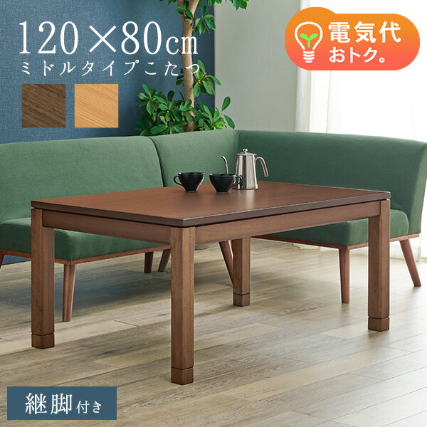 セミオーダーこたつミドルタイプ長方形120×80cm（ナチュラル/ブラウン）（暖房器具 こたつ コタツ 炬燵 家具調こたつ 洋風こたつ こたつ おしゃれ ローテーブル 木製 シンプル）