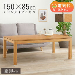 【20日12時～全品ポイント5倍】セミオーダーこたつ ミドルタイプ 150×85cm【趣】おもむき(こたつ テーブル おしゃれ コタツ ミドルサイズ 単品 高さ調節 炬燵 リビングこたつ ダイニングこたつ 和モダン セミオーダー コンパクト 木製 長方形 ファミリー)