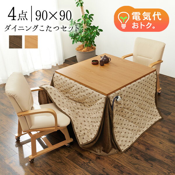 【お得クーポン配布中】ダイニングこたつ4点セット 90×90cm【趣】おもむき(こたつ テーブル セット おしゃれ セミオーダー コタツ セット こたつテーブル...