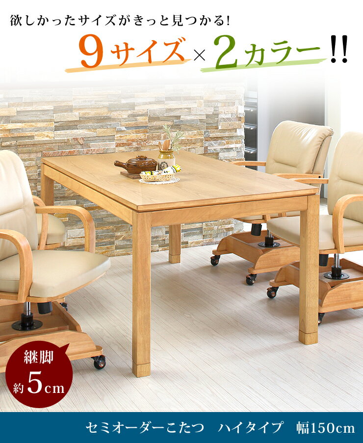 【11％OFFクーポン配布中★5/1(土)】セミオーダーこたつハイタイプ長方形150×85cm（ナチュラル/ブラウン）（ダイニングこたつ ハイタイプこたつ ダイニングコタツ 高脚こたつ ダイニングテーブルこたつ 家具調こたつ 食卓用こたつ 木製こたつ）