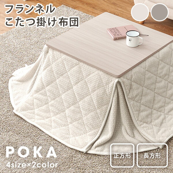 こたつ布団【POKA】ポカ 省スペース 正方形 幅160/175cm 長方形 幅175/205cm（コタツ布団 おしゃれ こたつ掛け布団 掛け布団 かけ布団 ニット柄 フランネル かわいい 収納 洗える コンパクト 編み模様 北欧 こたつ 洗濯可）