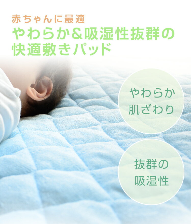 【8/19 20時〜★エントリーでP10倍】洗える＆やわらかタオル生地 ベビー用 敷きパッド 70×120cm（洗濯機OK キルト 敷パッド 敷きパット 敷パット ベビーベッド用 ベビー敷布団用 ベビー布団用 赤ちゃん ウォッシャブル ベージュ ピンク ブルー グリーン）