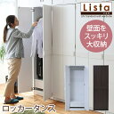 ロッカーシリーズ 高さ約180cm 【Lista】リスタシリーズ ロッカータンス(衣類収納 衣服 クローゼット タンス ロッカーダンス 箪笥 たんす 整理 ワー...