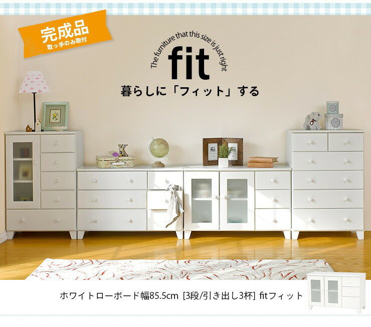 【完成品】 リビングボード 白 ホワイト【-fit-フィット】（リビング キャビネット 収納棚 収納家具 木製 リビング収納 おしゃれ シンプル 新生活 白家具） 2