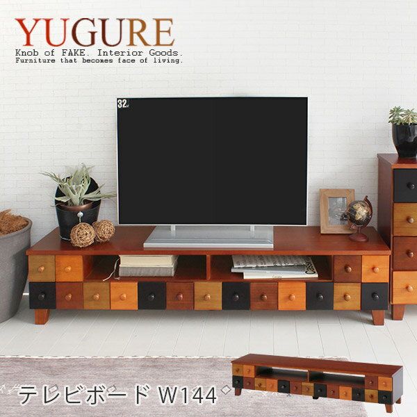 カラフル テレビボード　収納5杯L(W144cm)【YUGURE】ユーグレ(おしゃれ 北欧 テレビ台 ロータイプ アンティーク風 tv台 tvボード TV台 AVボード デザイン リビング マルチカラー 収納家具 木製 TV台 45型 アジアン)