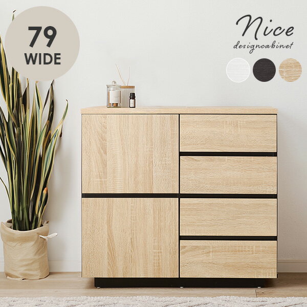【楽天市場】【500円off新生活早割クーポン配布中】キャビネット 幅79cm 【Nice】ナイス(収納 おしゃれ チェスト 木製 北欧 韓国 サイドボード リビングボード 収納棚 衣類収納 かわいい 扉付き ローボード 整理棚 ブラウン ナチュラル ホワイト 白 リビング 【楽天市場】【500円off新生活早割クーポン配布中】キャビネット 幅79cm 【Nice】ナイス(収納 おしゃれ チェスト 木製 北欧 韓国 サイドボード リビングボード 収納棚 衣類収納 かわいい 扉付き ローボード 整理棚 ブラウン ナチュラル ホワイト 白 リビング
