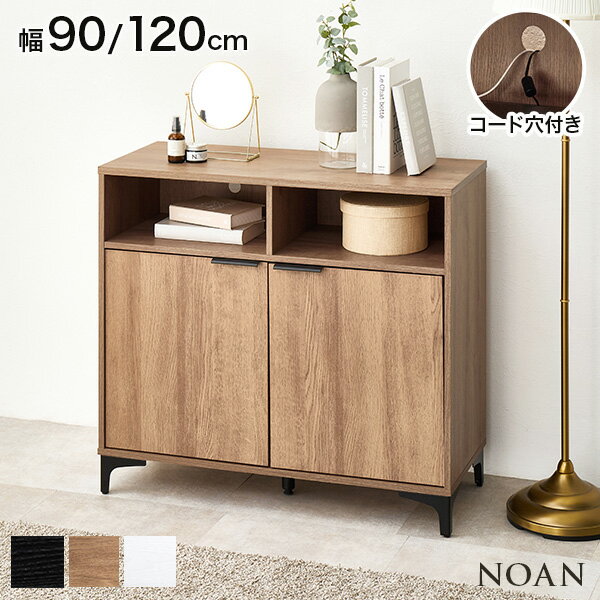 楽天クオリアル -暮らし応援家具SHOP-[新商品/レビュー特典あり]木目調 アイアン キャビネット 幅90cm/120cm【NOAN】ノアン（キャビネット 北欧 おしゃれ 白 リビング 扉付き サイドボード 収納棚 ジャパンディ モダン 棚 木目調 チェスト 書類 コード穴 韓国インテリア 扉 取っ手 ナチュラル a4）