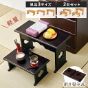 【5%クーポン配布中★5/9(金)23:59まで】<軽量>桐製 折りたたみ式 供物台【単品3サイズ/2台セット】(経机 仏具 桐 折り畳み 折りたたみ 台 机 ...