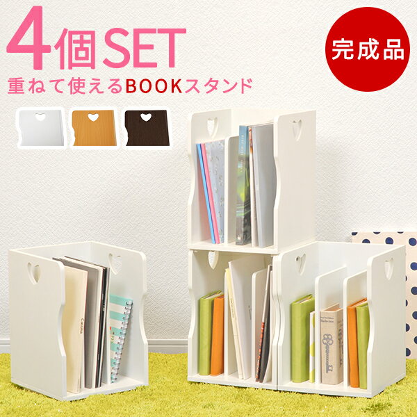 スタッキングマガジンラック (同色4個組)【ブックスタンド ブックラック 本立て 本収納 ラック 本棚 木製 A4サイズもスッポリ】（ホワイト/ブラウン/ナチュラル/ピンク）