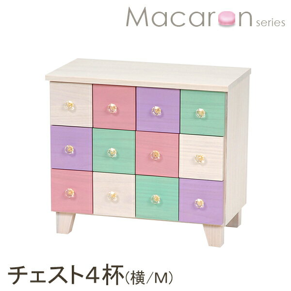 チェスト おしゃれ シャーベットカラーチェスト Mサイズ(横)【Macaron】マカロン（引出し4杯）【完成品】（カラフルチェスト サイドチェスト タンス たんす 木製 リビングチェスト ベッドサイドチェスト パステルカラー 子供部屋 おしゃれ かわいい インテリア）