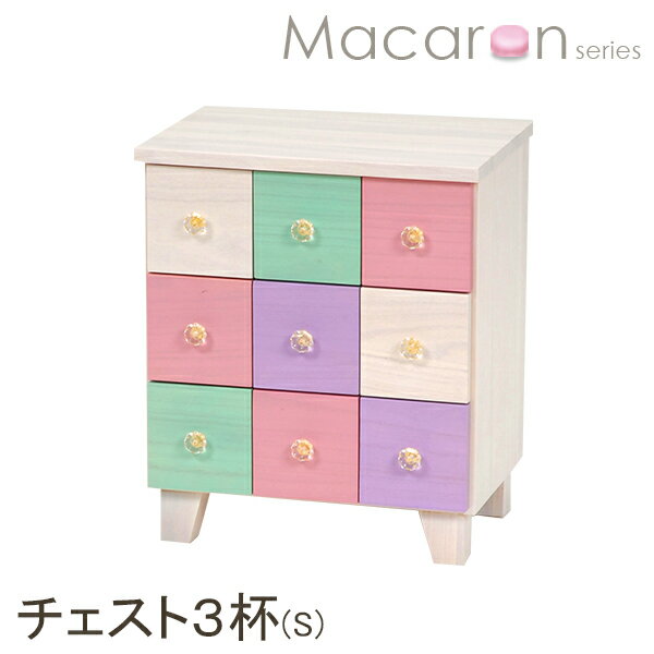 チェスト おしゃれ シャーベットカラーチェスト Sサイズ【Macaron】マカロン（引出し3杯）【完成品】（カラフルチェスト サイドチェスト タンス たんす 木製 リビングチェスト ベッドサイドチェスト パステルカラー 子供部屋 キッズ家具 おしゃれ かわいい） 10P27May16