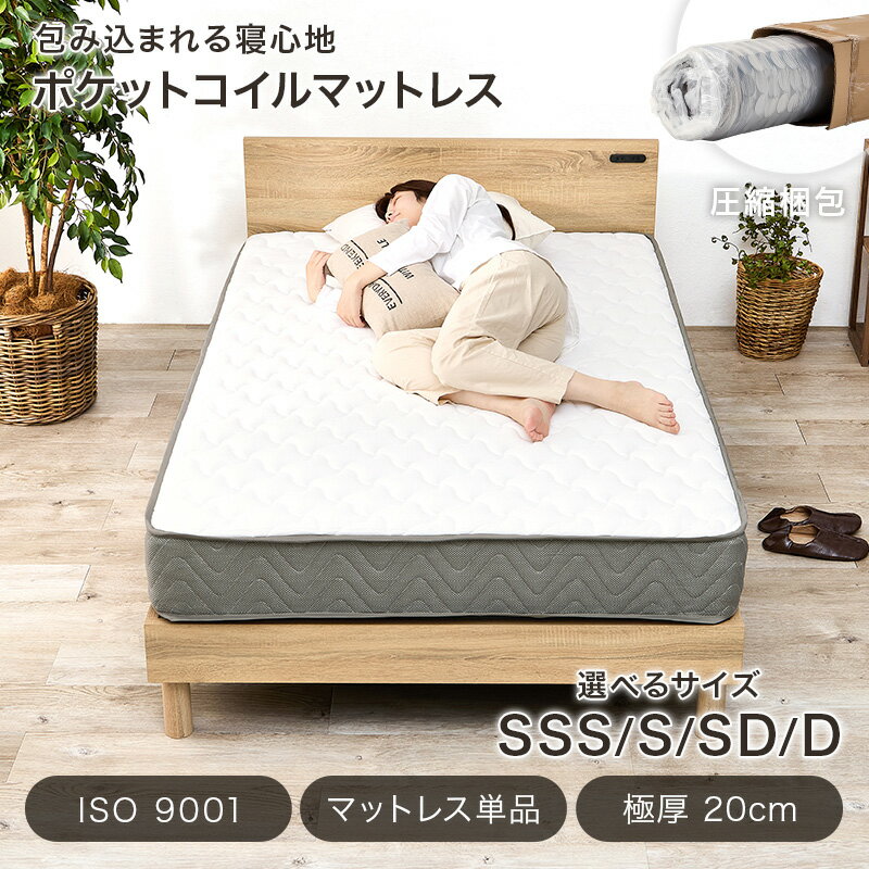 ポケットコイルマットレス単品 SSS/S/SD/D(マットレス セミシングルショート シン...