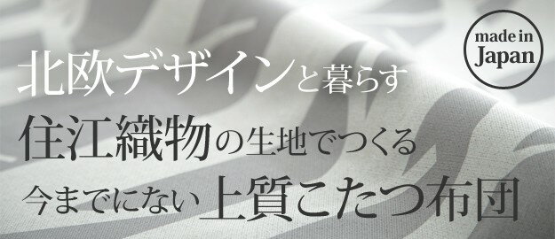 【6/1限定★10％クーポン配布中】【日本製】厚手カーテン生地の北欧柄 こたつ布団 正方形 205x205cm〔ナチュール〕【対応天板サイズ：105x105まで】 こたつ掛け布団 こたつ掛布団 北欧 おしゃれ 大判 こたつ用掛け布団 あったか ノルディック 国産 2