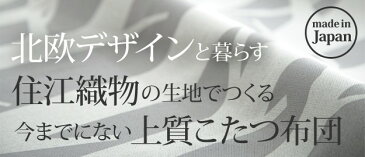 【クーポン配布中！】【日本製】厚手カーテン生地の北欧柄 こたつ布団 正方形 205x205cm〔ナチュール〕【対応天板サイズ：105x105まで】 こたつ掛け布団 こたつ掛布団 北欧 おしゃれ 大判 こたつ用掛け布団 あったか ノルディック 国産