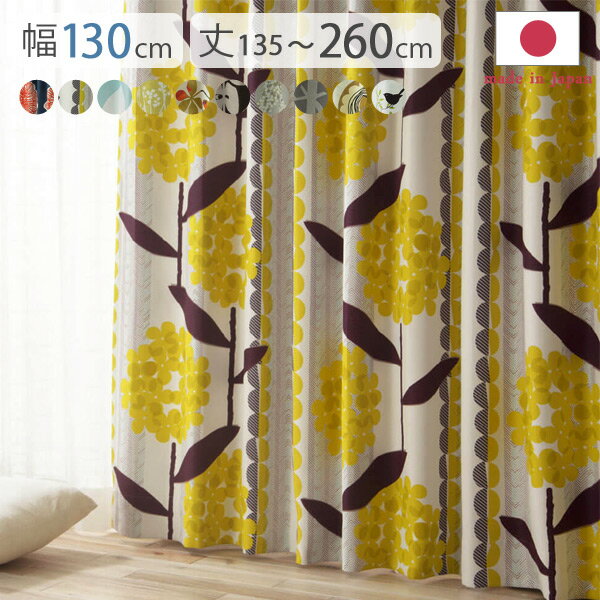 乐天商城 - 【5/5限定★5％クーポン配布中】ノルディックデザインカーテン 幅130cm 丈135〜260cm ドレープカーテン 遮光 2級 3級 形状記憶加工 北欧 丸洗い 日本製 10柄 33100617