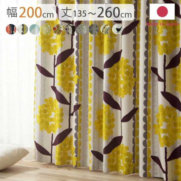 【エントリーでP2倍＆クーポン有】ノルディックデザインカーテン 幅200cm 丈135〜260cm ドレープカーテン 遮光 2級 3級 形状記憶加工 北欧 丸洗い 日本製 10柄 33100937