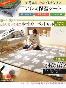 とろけるふわもこホットカーペット+カバーセット 3畳(240x200cm) 長方形【保温シート付き】（エルク/ベージュ/ブラウン/グリーン/アッシュ）(シャギー 北欧柄 ラグ 敷物 カーペット ラグマット ホットカーペット用 電気カーペット ホットカーペットセット)