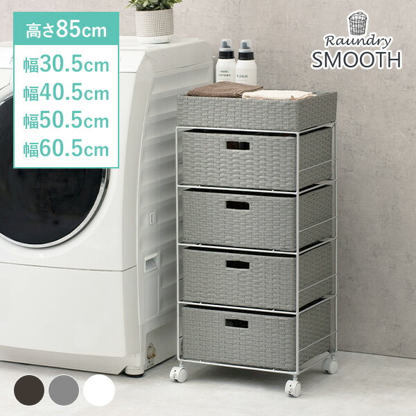 【5%クーポン有★10/9(木)1:59迄】ランドリーラック 【SMOOTH】スムース 幅30.5/40.5/50.5/60.5cm(脱衣所 収納 かご カゴ 籠 棚 すきま スリム バスケット薄型 シンプル ランドリー チェスト キャスター ランドリーチェスト 洗面所 サニタリー 白 グレー)