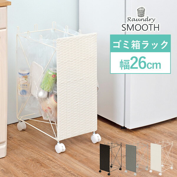 分別ごみ箱ラック【SMOOTH】スムース 幅26cm（ダストボックス 分別 スリム おしゃれ シンプル キッチン リビング 脱…