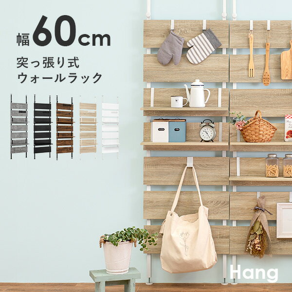 突っ張り棚 幅60cm【Hang】ハング（つ