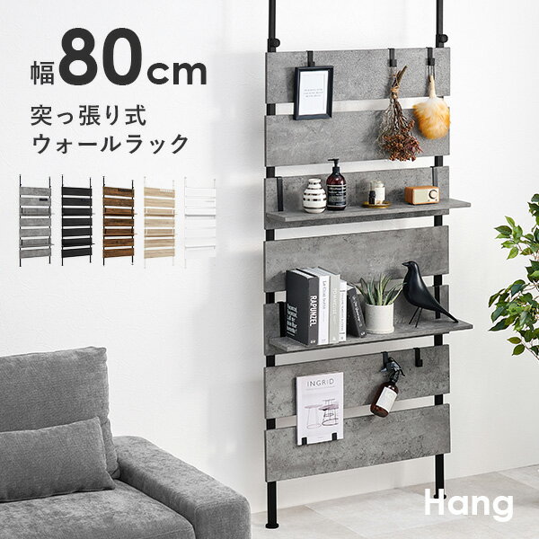 突っ張り棚 幅80cm【Hang】ハング（つ