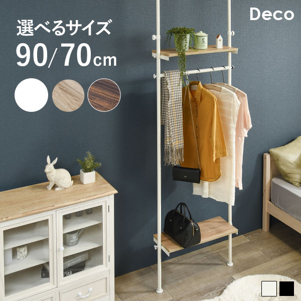 【4日20時〜★最大50%クーポン配布】つっぱり ハンガーラック 幅70 幅90【Deco】デコ(突っ張り 突張り ハンガーラック ラック 収納 おしゃれ 木目...