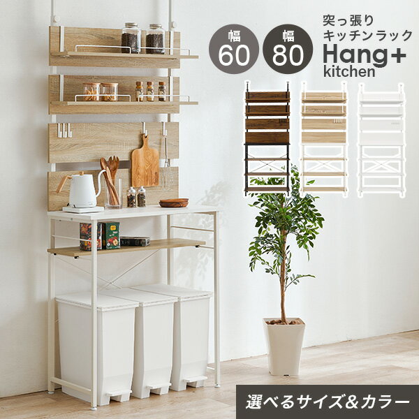 【お得なクーポン配布中】突っ張り棚キッチンラック 幅60/幅80cm【Hang kitchen】ハングキッチン(突っ張り ラック キッチン ゴミ箱上 収納 おしゃれ ゴミ箱上収納 突っ張り棚 スリム 突っ張りラック つっぱり棚 ウォールシェルフ 賃貸 伸縮 高さ調節 壁面収納 つっぱり棒)