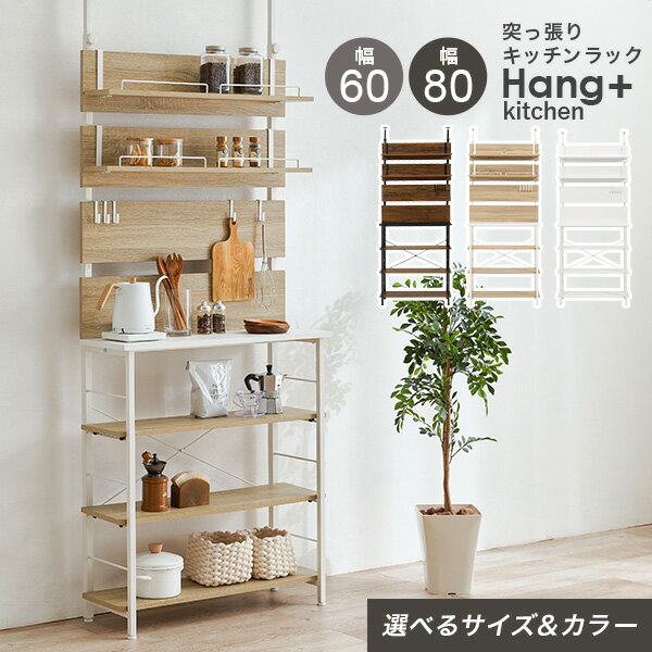 乐天商城 - 【5/1限定★10％クーポン配布中】突っ張り棚キッチンラック 幅60/幅80cm【Hang+kitchen】ハングキッチン(突っ張り ラック キッチン 収納 キッチンラック オープンラック おしゃれ 突っ張り棚 スリム 突っ張りラック つっぱり棚 ウォールシェルフ 賃貸 伸縮 高さ調節 壁面収納